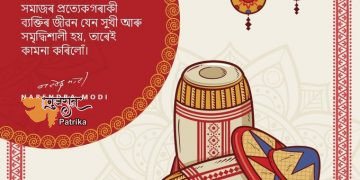 माघ बिहू पर प्रधानमंत्री ने लोगों को बधाई दी