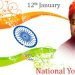 प्रधानमंत्री ने स्वामी विवेकानंद को उनकी जयंती पर श्रद्धांजलि अर्पित की
