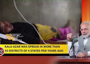 प्रधानमंत्री ने कालाजार रोग के घटते मामलों पर प्रसन्नता व्यक्त की