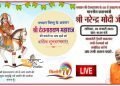 प्रधानमंत्री 28 जनवरी को भगवान श्री देवनारायण जी के 1111वें ‘अवतरण महोत्सव’ समारोह को संबोधित करेंगे