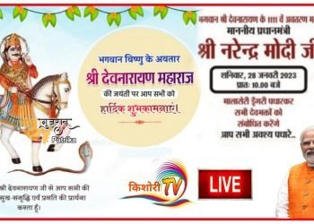 प्रधानमंत्री 28 जनवरी को भगवान श्री देवनारायण जी के 1111वें ‘अवतरण महोत्सव’ समारोह को संबोधित करेंगे