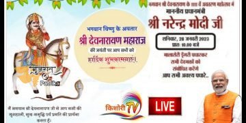 प्रधानमंत्री 28 जनवरी को भगवान श्री देवनारायण जी के 1111वें ‘अवतरण महोत्सव’ समारोह को संबोधित करेंगे