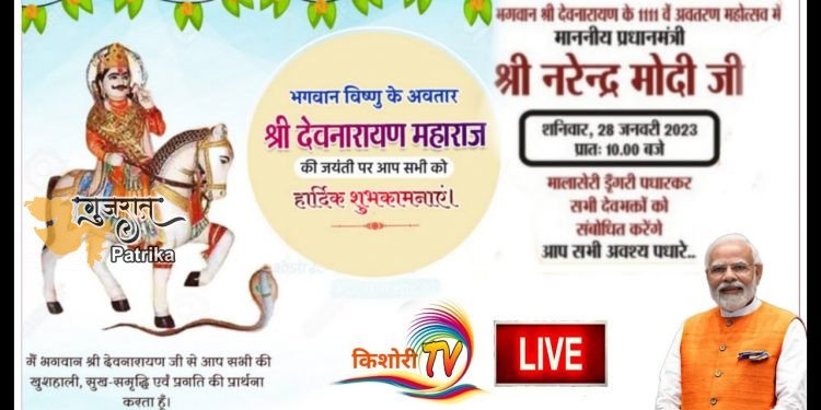 प्रधानमंत्री 28 जनवरी को भगवान श्री देवनारायण जी के 1111वें ‘अवतरण महोत्सव’ समारोह को संबोधित करेंगे
