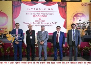 पंजाब नैशनल बैंक ने अपने 129वें स्थापना दिवस पर नया टोल-फ्री नंबर 1800 1800 और अन्य डिजिटल सेवाओं का शुभारम्भ किया