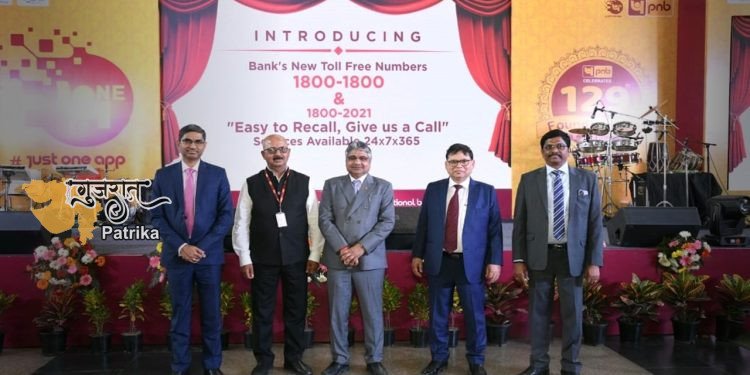पंजाब नैशनल बैंक ने अपने 129वें स्थापना दिवस पर नया टोल-फ्री नंबर 1800 1800 और अन्य डिजिटल सेवाओं का शुभारम्भ किया