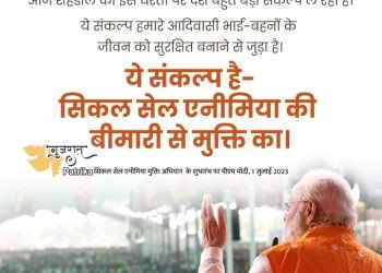 प्रधानमंत्री ने मध्य प्रदेश के शहडोल में राष्ट्रीय सिकल सेल एनीमिया मुक्ति मिशन का शुभारंभ किया