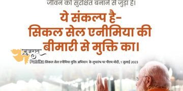 प्रधानमंत्री ने मध्य प्रदेश के शहडोल में राष्ट्रीय सिकल सेल एनीमिया मुक्ति मिशन का शुभारंभ किया