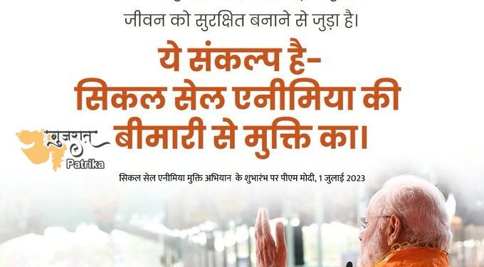 प्रधानमंत्री ने मध्य प्रदेश के शहडोल में राष्ट्रीय सिकल सेल एनीमिया मुक्ति मिशन का शुभारंभ किया
