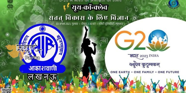 जी-20 युवा कॉन्क्लेव एवं सांस्कृतिक कार्यक्रम
