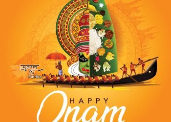 आपको ओणम की हार्दिक शुभकामनाएं