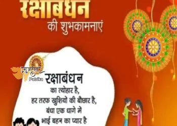 रक्षा बंधन की हार्दिक शुभकामनाएँ