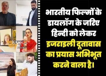 प्रधानमंत्री ने हिंदी फिल्मों के संवादों के साथ हिंदी दिवस मनाने के लिए इज़राइल दूतावास की सराहना की