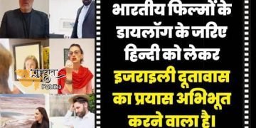 प्रधानमंत्री ने हिंदी फिल्मों के संवादों के साथ हिंदी दिवस मनाने के लिए इज़राइल दूतावास की सराहना की