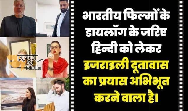 प्रधानमंत्री ने हिंदी फिल्मों के संवादों के साथ हिंदी दिवस मनाने के लिए इज़राइल दूतावास की सराहना की