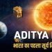 भारत ने लॉन्च किया पहला सूर्य मिशन ।