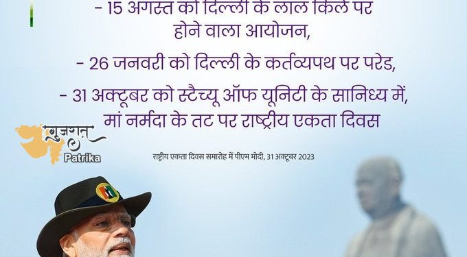 प्रधानमंत्री ने गुजरात के केवडिया में राष्ट्रीय एकता दिवस समारोह में भाग लिया