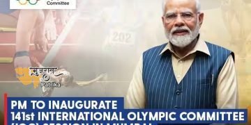 प्रधानमंत्री मुंबई में आयोजित अंतरराष्ट्रीय ओलंपिक समिति (आईओसी) के 141वें सत्र का उद्घाटन करेंगे