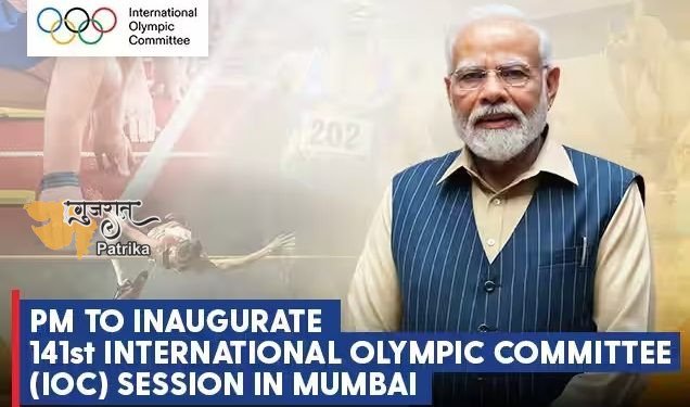 प्रधानमंत्री मुंबई में आयोजित अंतरराष्ट्रीय ओलंपिक समिति (आईओसी) के 141वें सत्र का उद्घाटन करेंगे