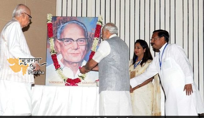 प्रधानमंत्री ने लोकनायक जयप्रकाश नारायण को उनकी जयंती पर श्रद्धांजलि अर्पित की