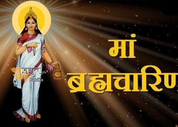 प्रधानमंत्री ने मां ब्रह्मचारिणी से सभी नागरिकों को आशीर्वाद देने की प्रार्थना की