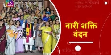 नारी शक्ति वंदन अधिनियम संतुलित नीति निर्माण के लिए आदर्श परिस्थिति सृजित करेगा: प्रधानमंत्री