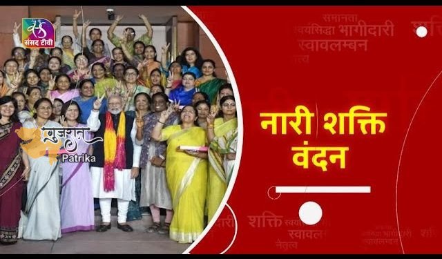 नारी शक्ति वंदन अधिनियम संतुलित नीति निर्माण के लिए आदर्श परिस्थिति सृजित करेगा: प्रधानमंत्री
