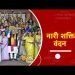 नारी शक्ति वंदन अधिनियम संतुलित नीति निर्माण के लिए आदर्श परिस्थिति सृजित करेगा: प्रधानमंत्री