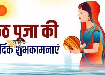 छठ पूजा की आपको ढेरों शुभकामनाएं
