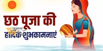 छठ पूजा की आपको ढेरों शुभकामनाएं