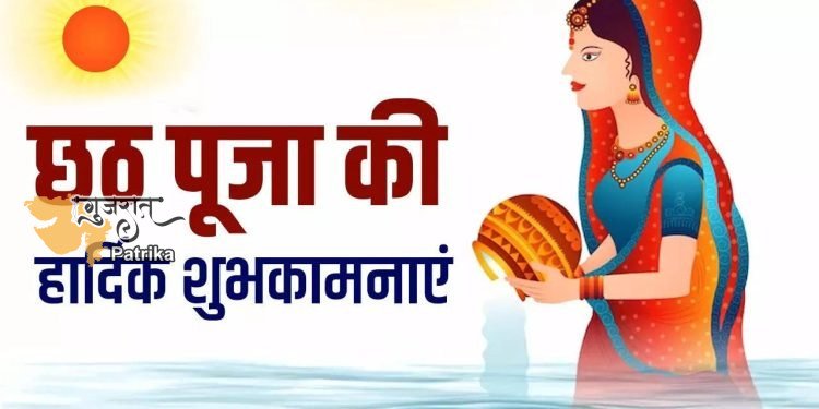 छठ पूजा की आपको ढेरों शुभकामनाएं