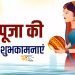 छठ पूजा की आपको ढेरों शुभकामनाएं