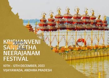 शास्त्रीय संगीत की हमारी समृद्ध विरासत का जश्न मनाने के लिए 10 से 12 दिसंबर, 2023 तक विजयवाड़ा में कृष्णवेणी संगीत नीरजनम का आयोजन किया जा रहा है।