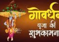 शुभ गोवर्धन पूजा!