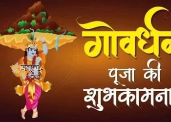 शुभ गोवर्धन पूजा!
