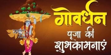 शुभ गोवर्धन पूजा!