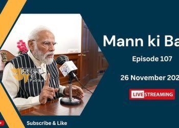मन की बात की 107वीं कड़ी में प्रधानमंत्री के सम्बोधन का मूल पाठ (26.11.2023