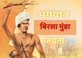 प्रधानमंत्री ने भगवान बिरसा मुंडा को उनकी जयंती पर श्रद्धांजलि अर्पित की