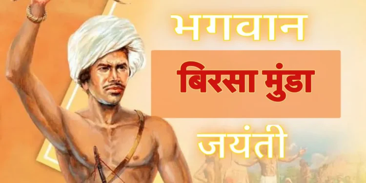 प्रधानमंत्री ने भगवान बिरसा मुंडा को उनकी जयंती पर श्रद्धांजलि अर्पित की