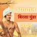 प्रधानमंत्री ने भगवान बिरसा मुंडा को उनकी जयंती पर श्रद्धांजलि अर्पित की