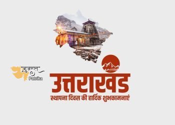प्रधानमंत्री ने उत्तराखंड के स्थापना दिवस पर उत्तराखंड के लोगों को बधाई दी