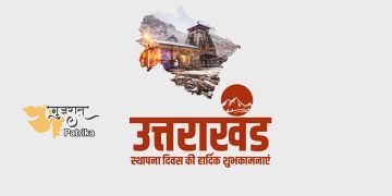 प्रधानमंत्री ने उत्तराखंड के स्थापना दिवस पर उत्तराखंड के लोगों को बधाई दी