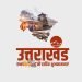 प्रधानमंत्री ने उत्तराखंड के स्थापना दिवस पर उत्तराखंड के लोगों को बधाई दी
