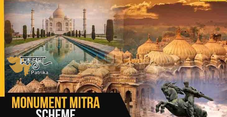 स्मारक मित्र योजना