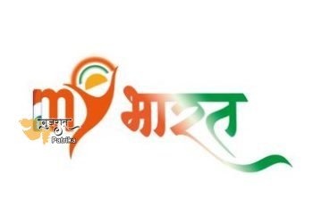 मेरा युवा भारत (माई भारत) पोर्टल पर युवाओं का पंजीकरण 26 लाख के पार