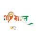 मेरा युवा भारत (माई भारत) पोर्टल पर युवाओं का पंजीकरण 26 लाख के पार