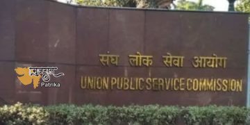 संघ लोक सेवा आयोग ने फरवरी 2024 के भर्ती परिणामों को अंतिम रूप दिया
