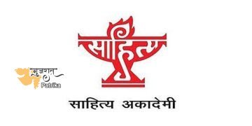 साहित्य अकादमी ने 24 भारतीय भाषाओं में अनुवाद पुरस्कार 2023 की घोषणा की
