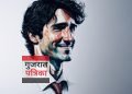 जस्टिन ट्रूडो का इस्तीफा: कनाडाई राजनीति में एक युग का अंत