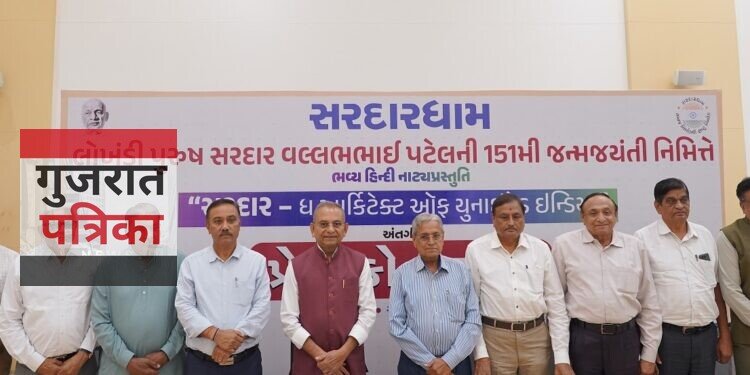 सरदारधाम द्वारा सरदार वल्लभभाई पटेल की 151वीं जयंती के अवसर पर भव्य हिन्दी नाट्य प्रस्तुति “सरदार – द आर्किटेक्ट ऑफ यूनाइटेड इंडिया” का आयोजन