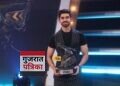 ब्लॉकबस्टर सीज़न का एक निडर चैंपियन: अविनाश मिश्रा ने कलर्स के खतरों के खिलाड़ी, सीज़न 15 जीता